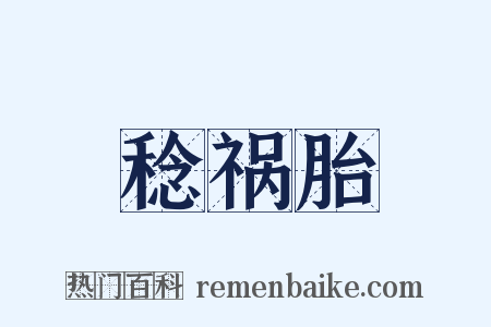 稔祸胎是什么意思的图片